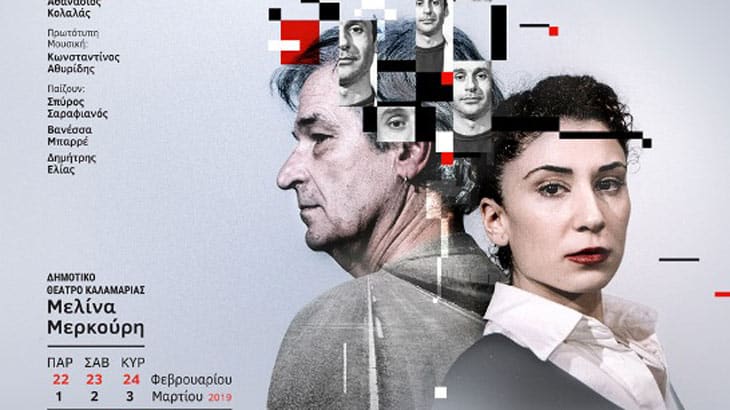 «Τελευταία φορά» της Γεωργίας Βεληβασάκη στο Δημοτικό Θέατρο Καλαμαριάς ''Μελίνα Μερκούρη''