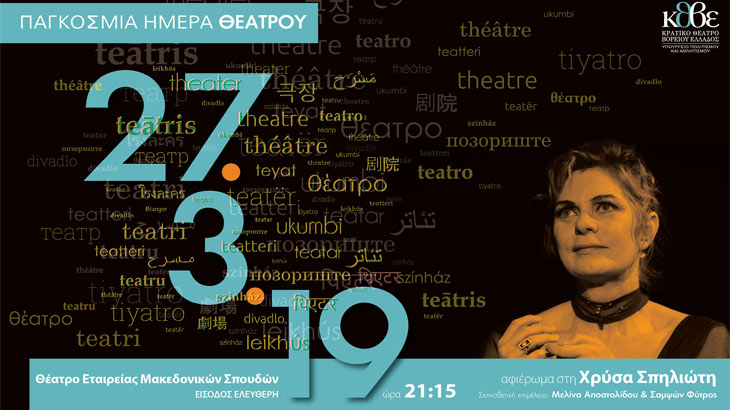 Παγκόσμια Ημέρα Θεάτρου με Αφιέρωμα του Κρατικού Θεάτρου Βορείου Ελλάδος στη Χρύσα Σπηλιώτη