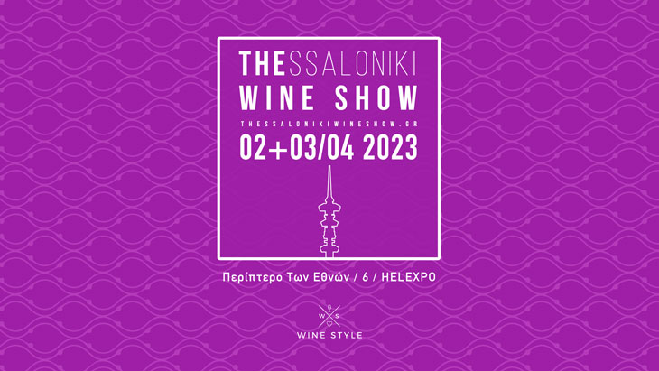 Thessaloniki Wine Show 2023 στη Θεσσαλονίκη 