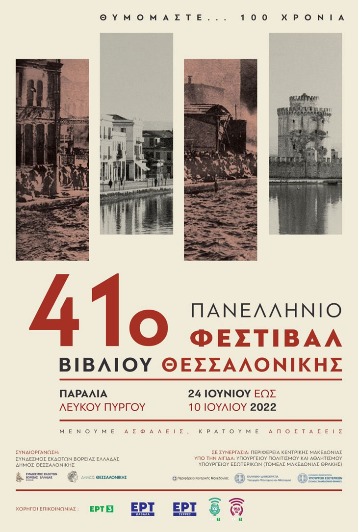 Το 41ο Πανελλήνιο Φεστιβάλ Βιβλίου Θεσσαλονίκης στην Παραλία του Λευκού Πύργου