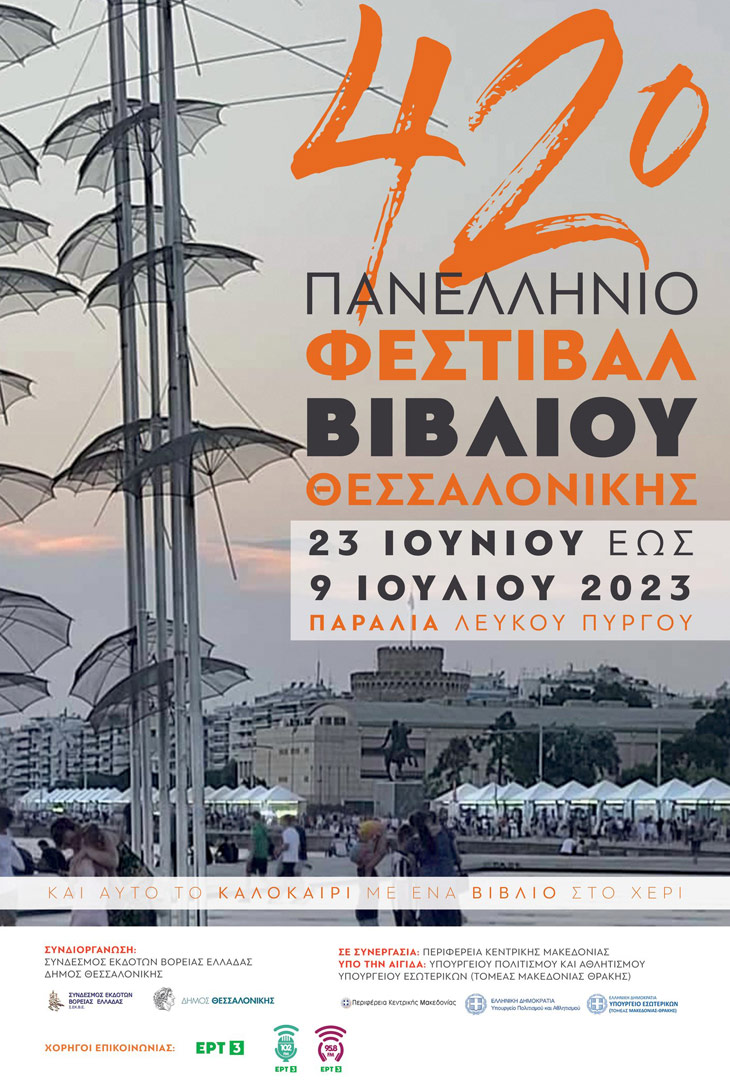 42ο Πανελλήνιο Φεστιβάλ Βιβλίου Θεσσαλονίκης 2023