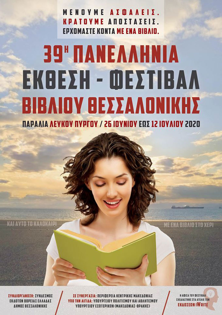 Η αφίσα του φετινού Φεστιβάλ Βιβλίου Θεσσαλονίκης