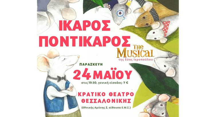 Ίκαρος Ποντίκαρος - The Musical στην Εταιρεία Μακεδονικών Σπουδών του ΚΘΒΕ