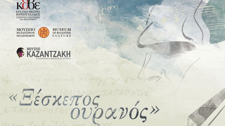 Αναλόγιο-Αφιέρωμα στον Νίκο Καζαντζάκη στο Μουσείο Βυζαντινού Πολιτισμού