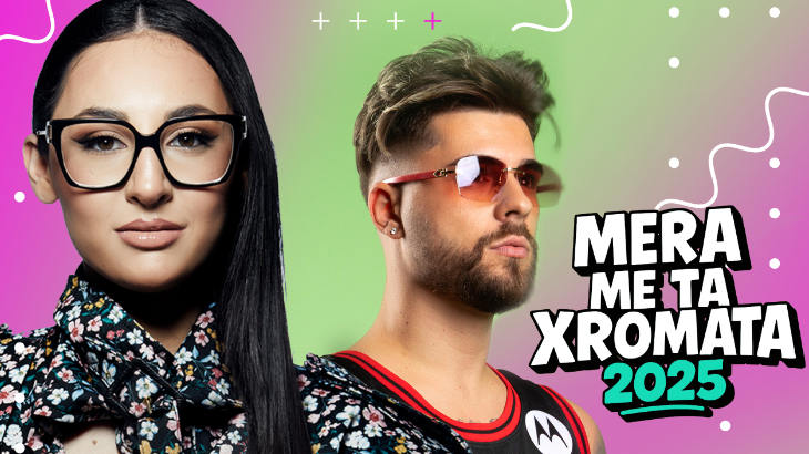 Μέρα με τα Χρώματα 2025