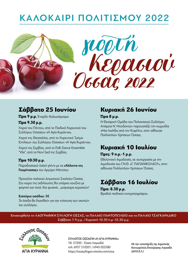 23η Γιορτή Κερασιού στην Όσσα Θεσσαλονίκης- Καλοκαίρι Πολιτισμού 2022