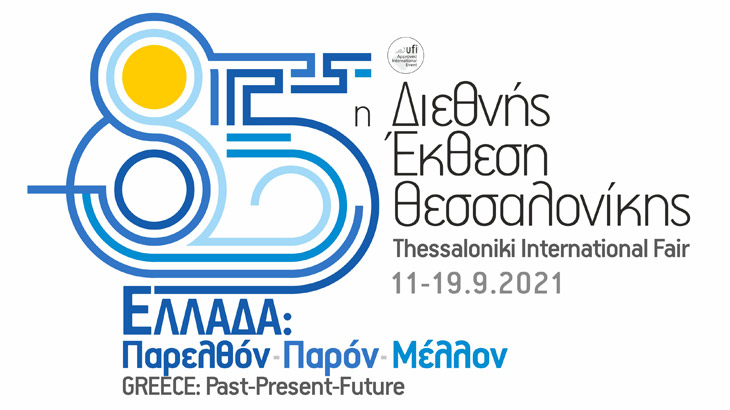 ΔΕΘ 2021 – 85η Διεθνής Έκθεση Θεσσαλονίκης
