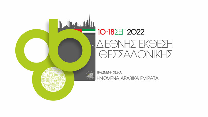 ΔΕΘ 2022 – 86η Διεθνής Έκθεση Θεσσαλονίκης