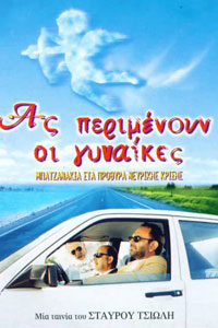 Ας Περιμένουν Οι Γυναίκες