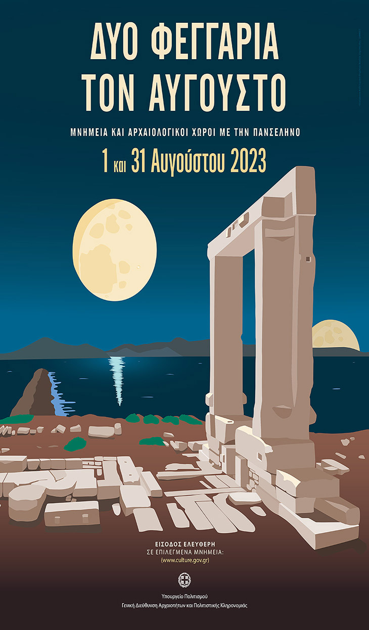 Αυγουστιάτικη Πανσέληνος 2023 στη Θεσσαλονίκη και Χαλκιδική