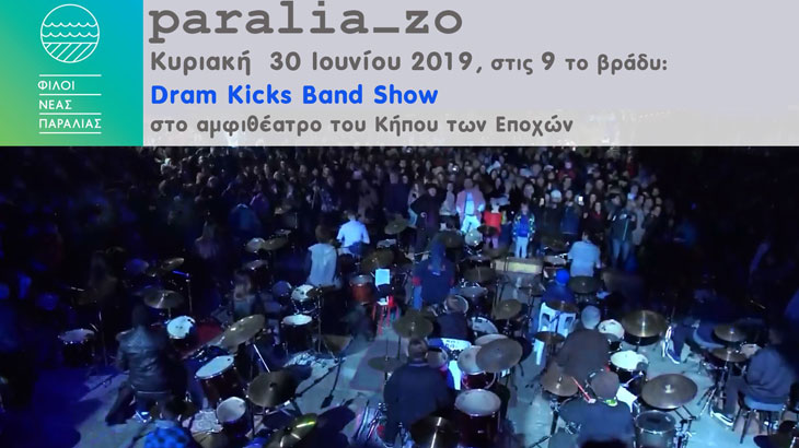 Αυλαία για το Paralia_zo με τους Dram Kicks Band Show