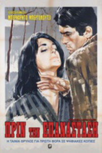 Αφίσα της ταινίας Πριν την Επαναστάση (Prima della Rivoluzione)