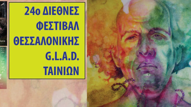 24ο Διεθνές Φεστιβάλ Θεσσαλονίκης G.L.A.D. Ταινιών