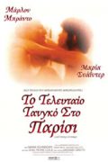 Αφίσα της ταινίας Το Τελευταίο Τανγκό στο Παρίσι (Last Tango in Paris)