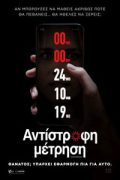 Αφίσα της ταινίας Αντίστροφη Μέτρηση (Countdown)