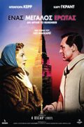Αφίσα τςη ταινίας Ένας Μεγάλος Έρωτας (An Affair to Remember)