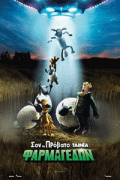Αφίσα της ταινίας A Shaun the Sheep Movie: Farmageddon