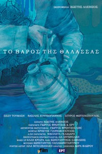 Αφίσα της ταινίας 60ο ΦΚΘ: Το βάρος της θάλασσας