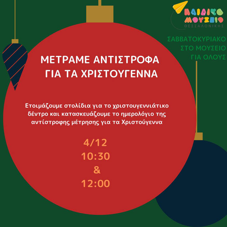 Χριστουγεννιάτικη Δράση την Κυριακή στο Παιδικό Μουσείο Θεσσαλονίκης