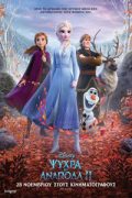 Αφίσα της ταινίας Ψυχρά κι Ανάποδα 2 (Frozen 2)
