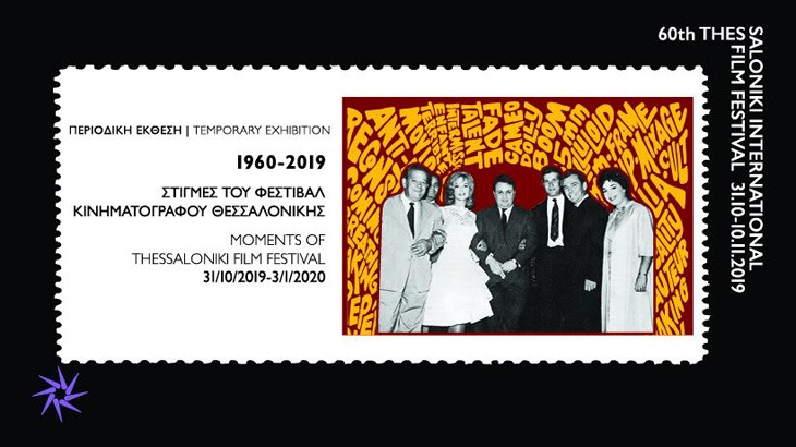 «1960 – 2019: Στιγμές του Φεστιβάλ Κινηματογράφου Θεσσαλονίκης»