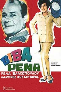 Αφίσα της ταινίας Βίβα Ρένα