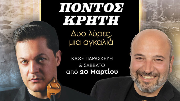 Ματθαίος Τσαχουρίδης & Νίκος Ζωιδάκης