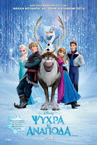 Αφίσα της ταινίας Ψυχρά κι Ανάποδα (Frozen)
