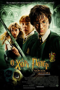 Αφίσα της ταινίας Ο Χάρι Πότερ και η Κάμαρα με τα Μυστικά (Harry Potter and the Chamber of Secrets)