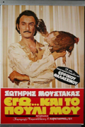 Νοκ Άουτ στον Έρωτα ( Εγώ και το Πουλί μου)