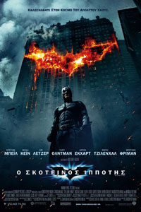 Αφίσα της ταινίας Ο Σκοτεινός Ιππότης (The Dark Knight)