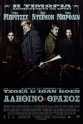 Αληθινό Θράσος (True Grit)