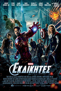 Αφίσα της ταινίας Οι Εκδικητές (The Avengers)