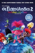 Οι Ευχούληδες 2: Παγκόσμια Περιοδεία (Trolls World Tour)