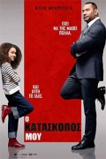 Ο Κατάσκοπός Μου (My Spy)