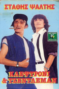 Κλεφτρόνι και Tζέντλεμαν