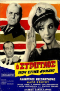 Ο Στρίγγλος που Έγινε Αρνάκι