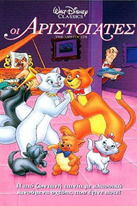 Οι αριστόγατες (The Aristocats)
