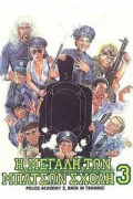 Police Academy 3: Back in Training