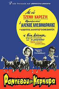 Αφίσα της ταινίας Ραντεβού στην Κέρκυρα