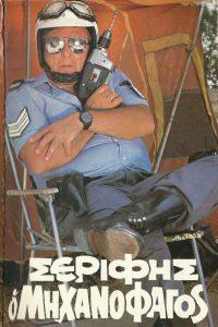 Αφίσα της ταινίας Σερίφης ο “Μηχανοφάγος”