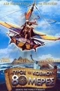 Ο Γύρος του Κόσμου σε 80 Μέρες (Around the World in 80 Days)