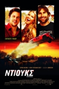 Ντιουκς (The Dukes of Hazzard)