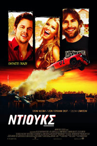 Αφίσα της ταινίας Ντιουκς (The Dukes of Hazzard)
