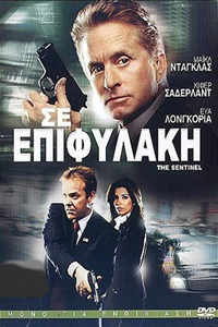 Αφίσα της ταινίας Σε Επιφυλακή (The Sentinel)