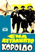 Ένα Ασύλληπτο Κορόιδο