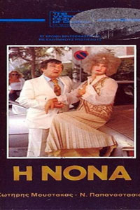 Αφίσα της ταινίας Η Νονά