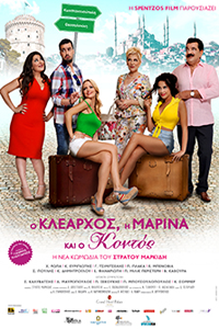 Αφίσα της ταινίας Ο Κλέαρχος, η Μαρίνα και ο Κοντός (2015)