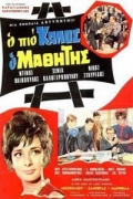 Ο Πιο Καλός ο Μαθητής