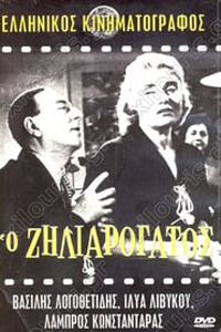 Αφίσα της ταινίας Ο Ζηλιαρόγατος